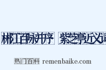 郴江百咏并序·紫芝亭近义词是什么意思的图片